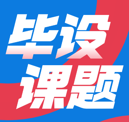 毕设课题